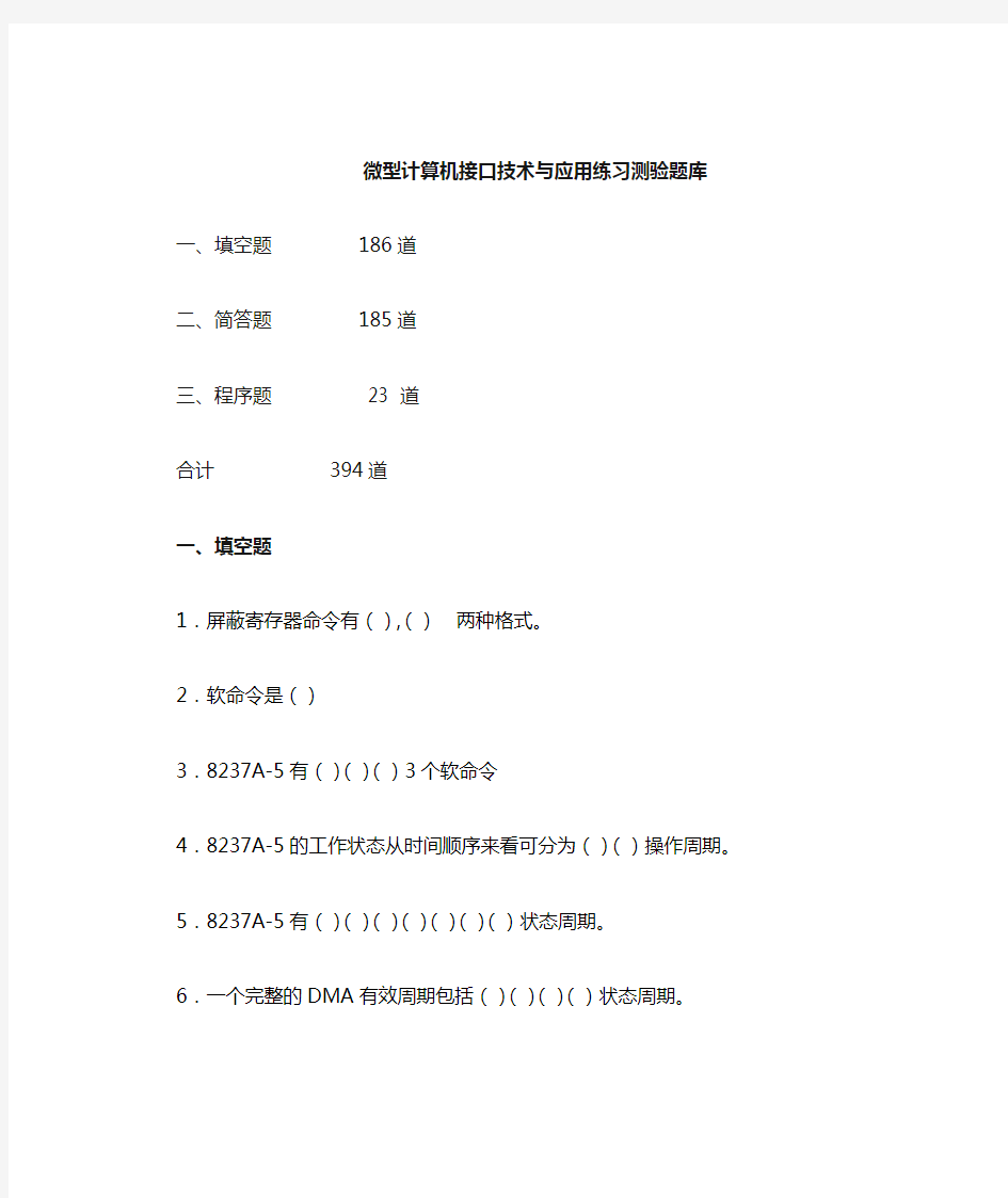 《微型计算机接口技术与应用》测验题库 (1)课件