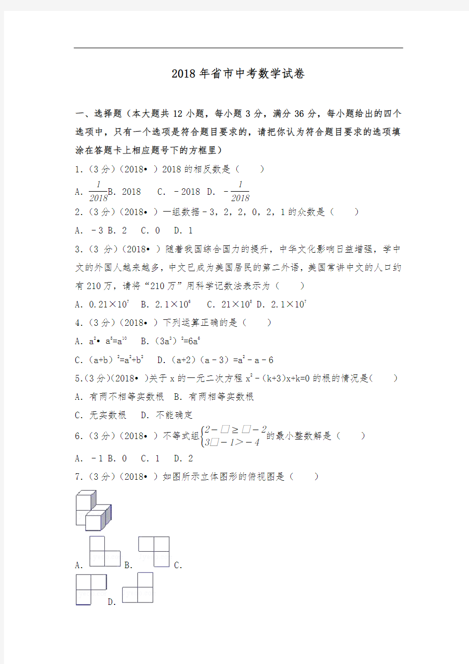 2018年湖南省娄底市中考数学试卷(含答案解析版)
