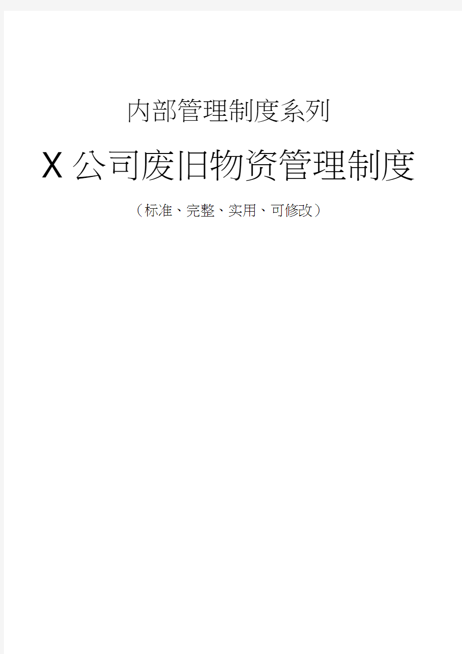 X公司废旧物资管理制度