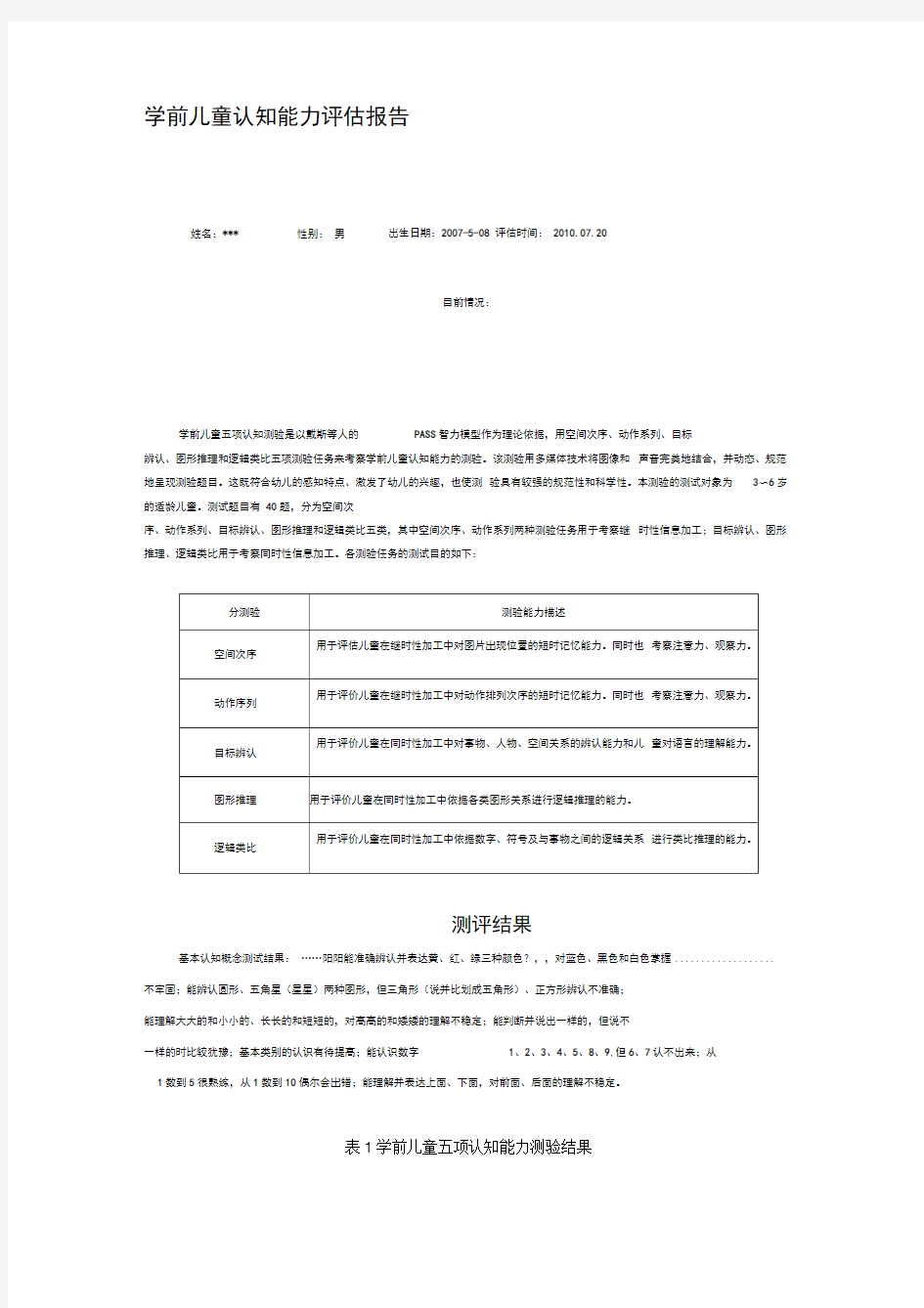 学前儿童认知能力评估报告