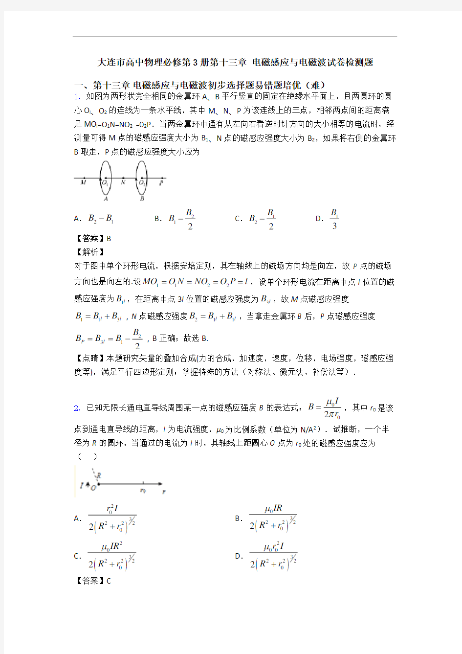 大连市高中物理必修第3册第十三章 电磁感应与电磁波试卷检测题