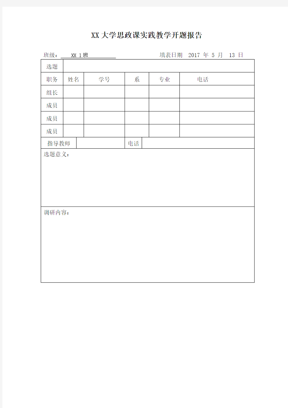 社会实践开题报告模板