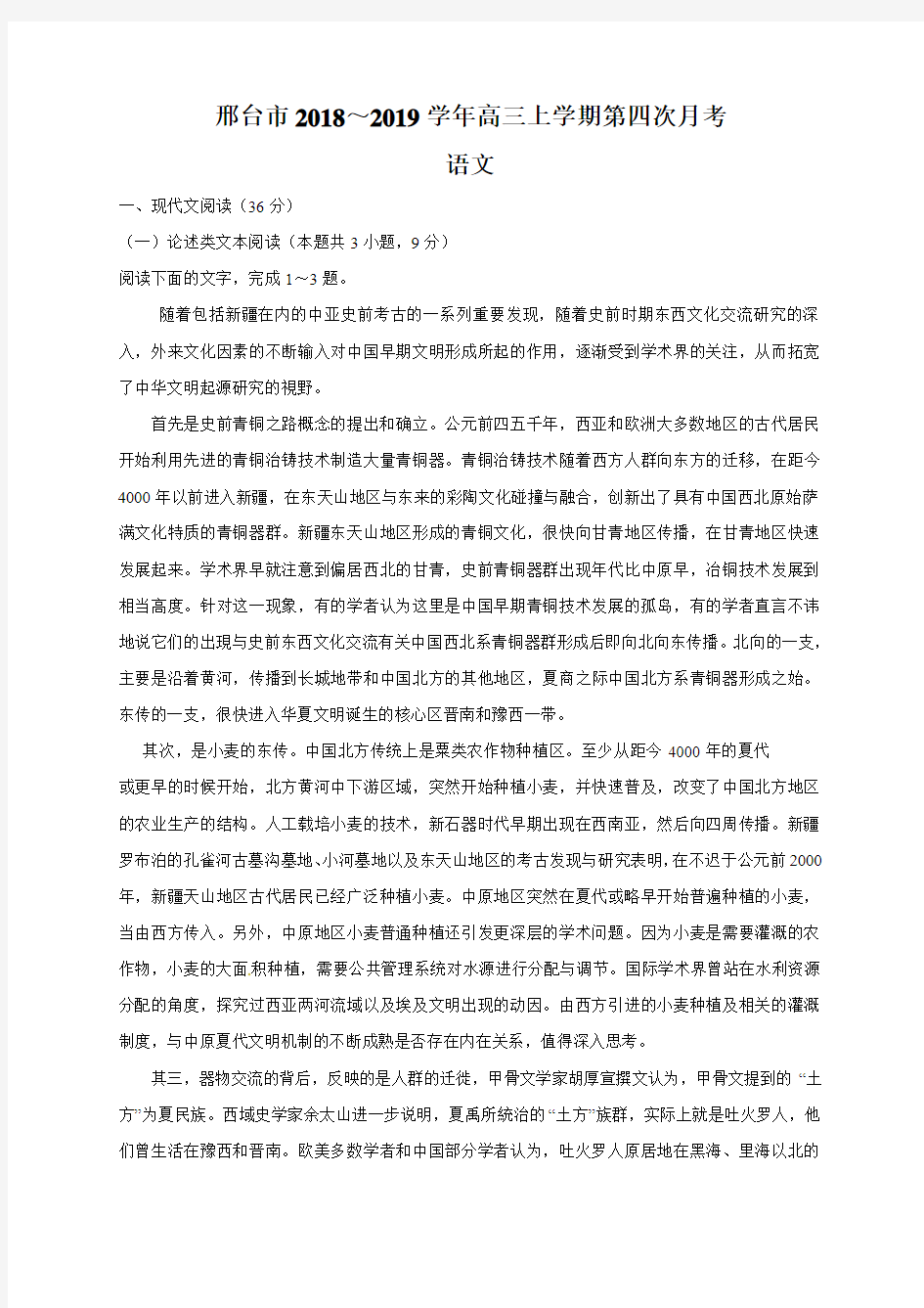 河北省邢台市2019届高三上学期第四次月考语文试题
