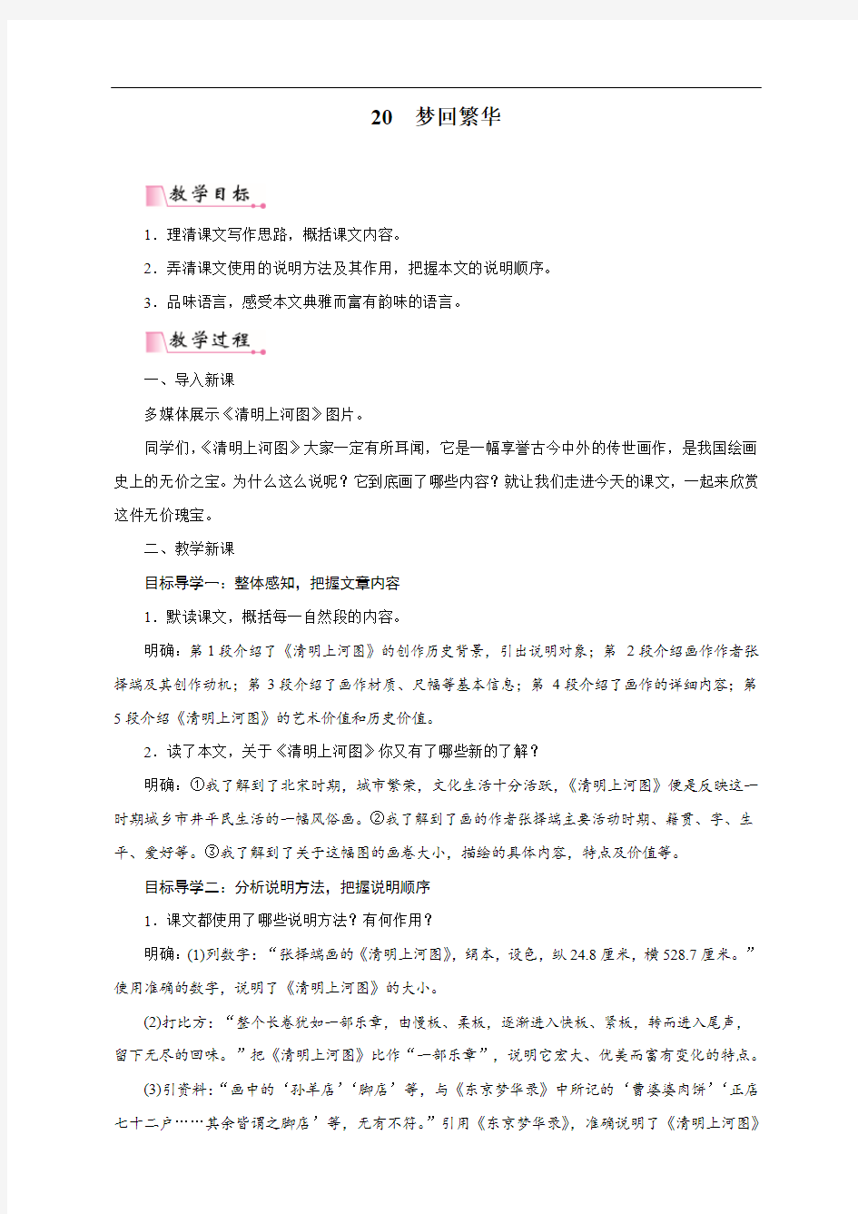 新人教部编版年八年级上册语文《梦回繁华》教案