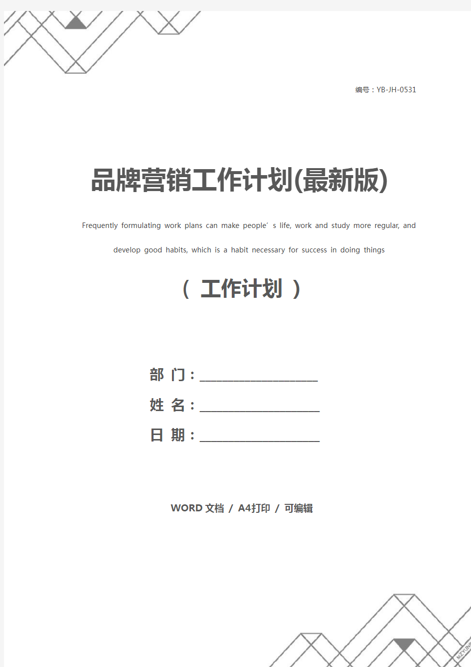 品牌营销工作计划(最新版)