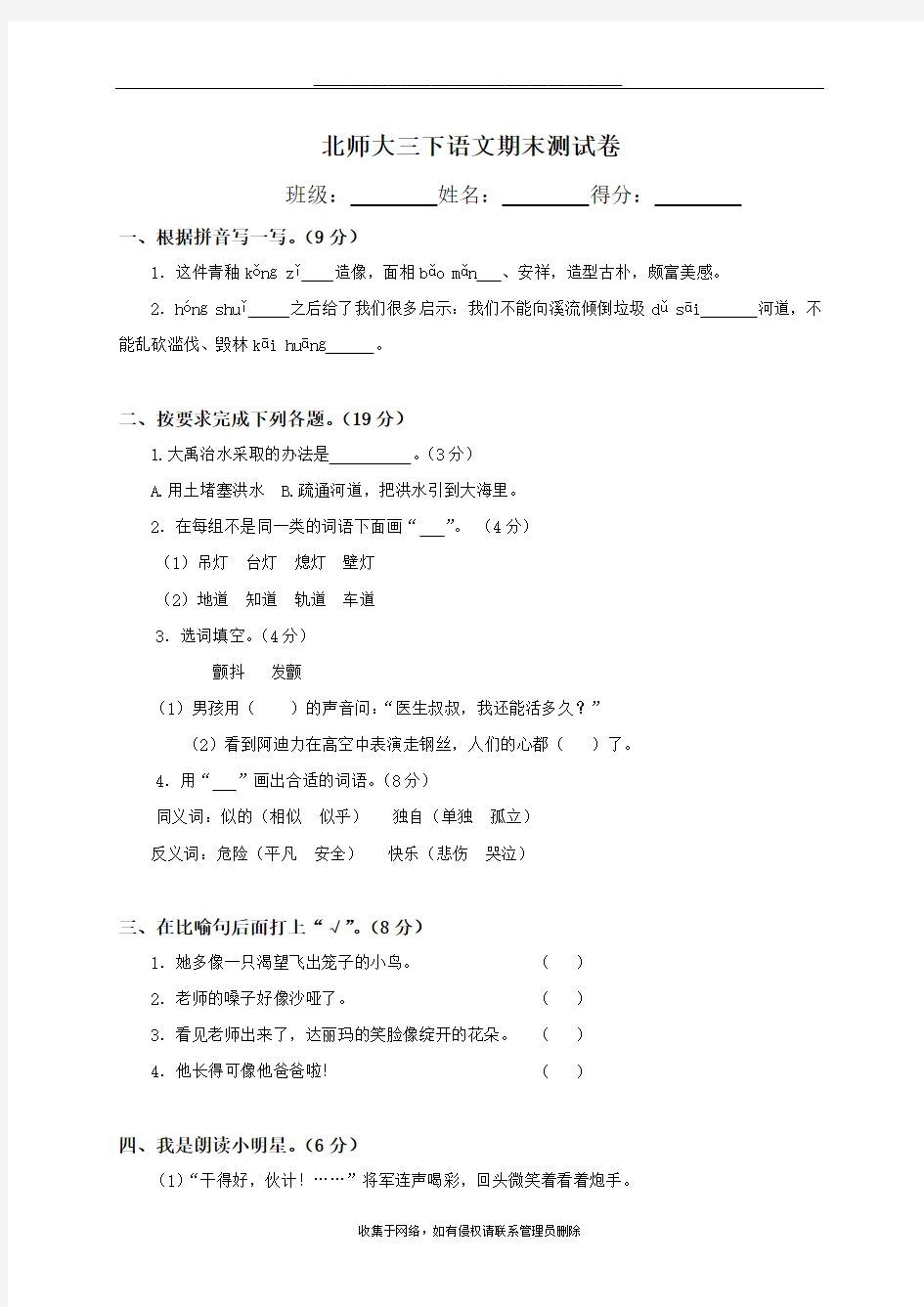 最新《北师大版小学三年级下册语文期末试卷及答案》