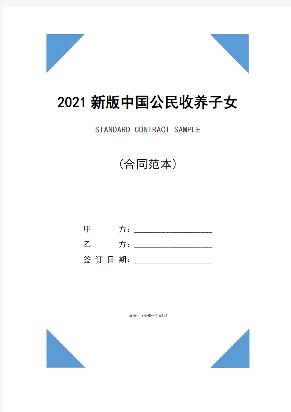 2021新版中国公民收养子女登记办法