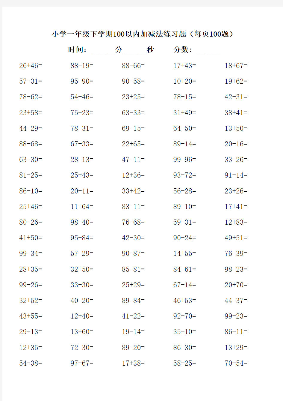 小学100以内加减法练习题打印版