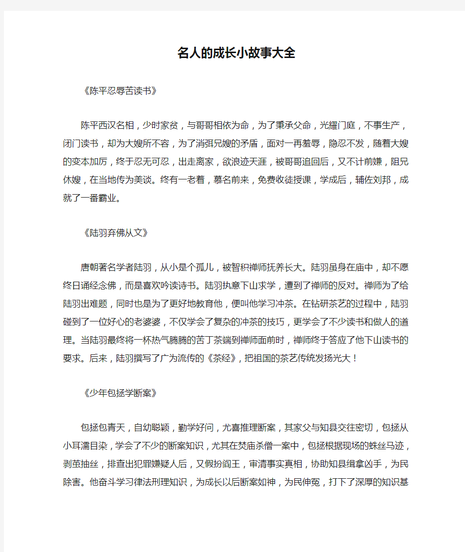 名人的成长小故事大全