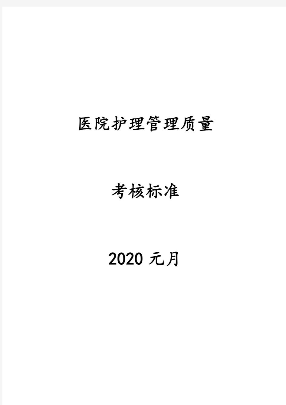 护理质控标准