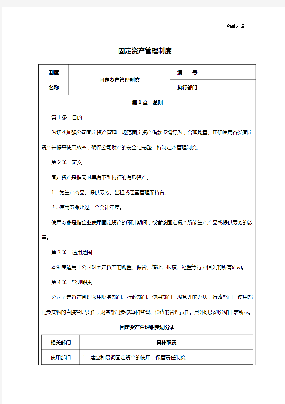 制度：固定资产财务管理制度