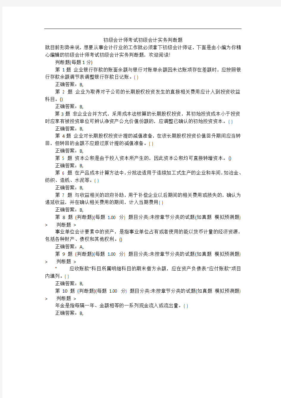 初级会计师考试初级会计实务判断题