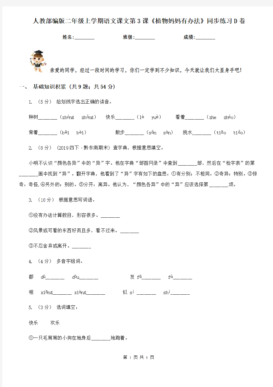 人教部编版二年级上学期语文课文第3课《植物妈妈有办法》同步练习D卷