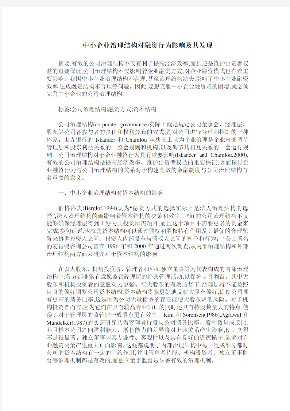 中小企业治理结构对融资行为影响及其发现