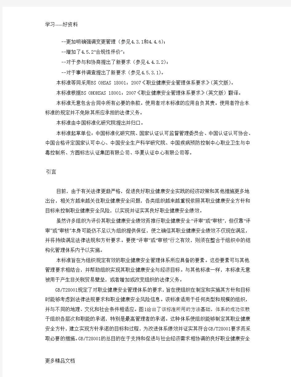 最新GBT28001-职业健康安全管理体系