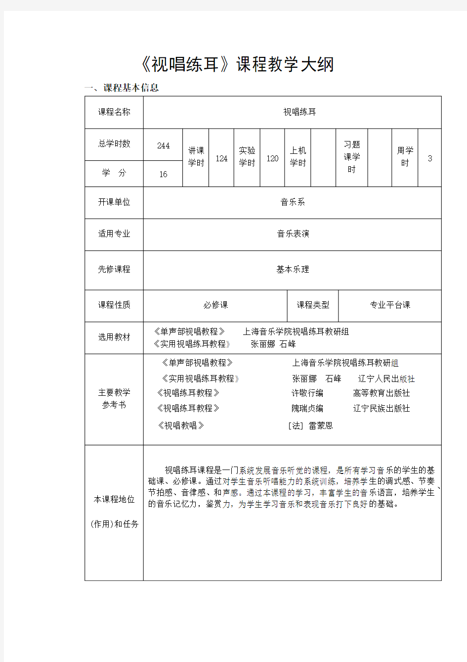 视唱练耳课程教学大纲