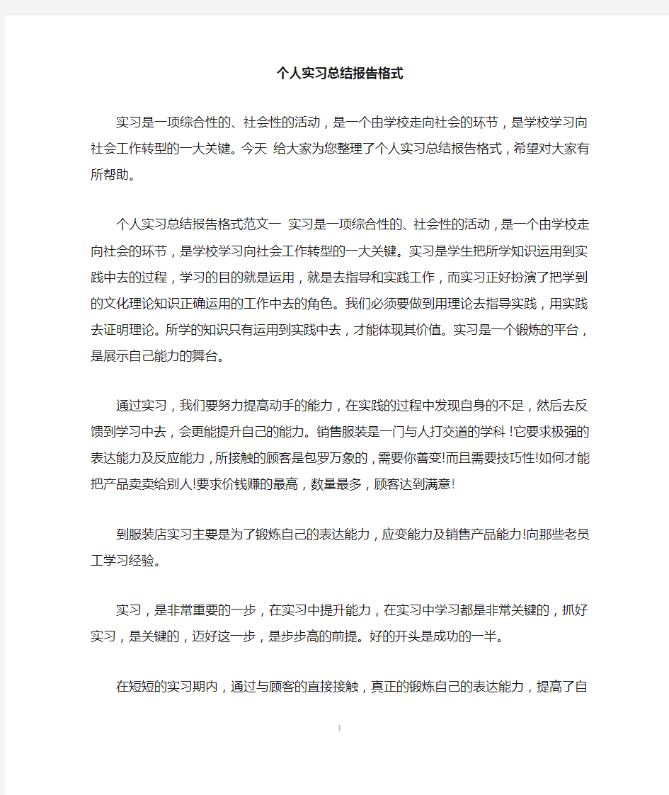 个人实习总结报告格式