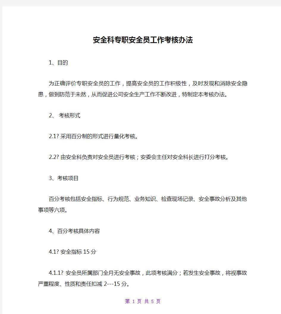 安全科专职安全员工作考核办法