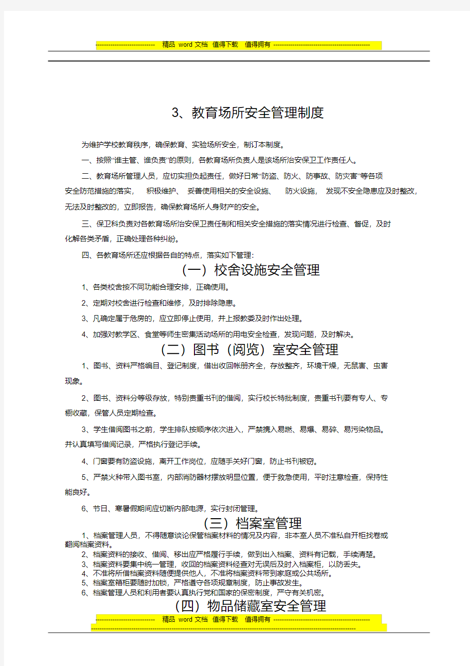 永丰小学学校内部安全保卫制度