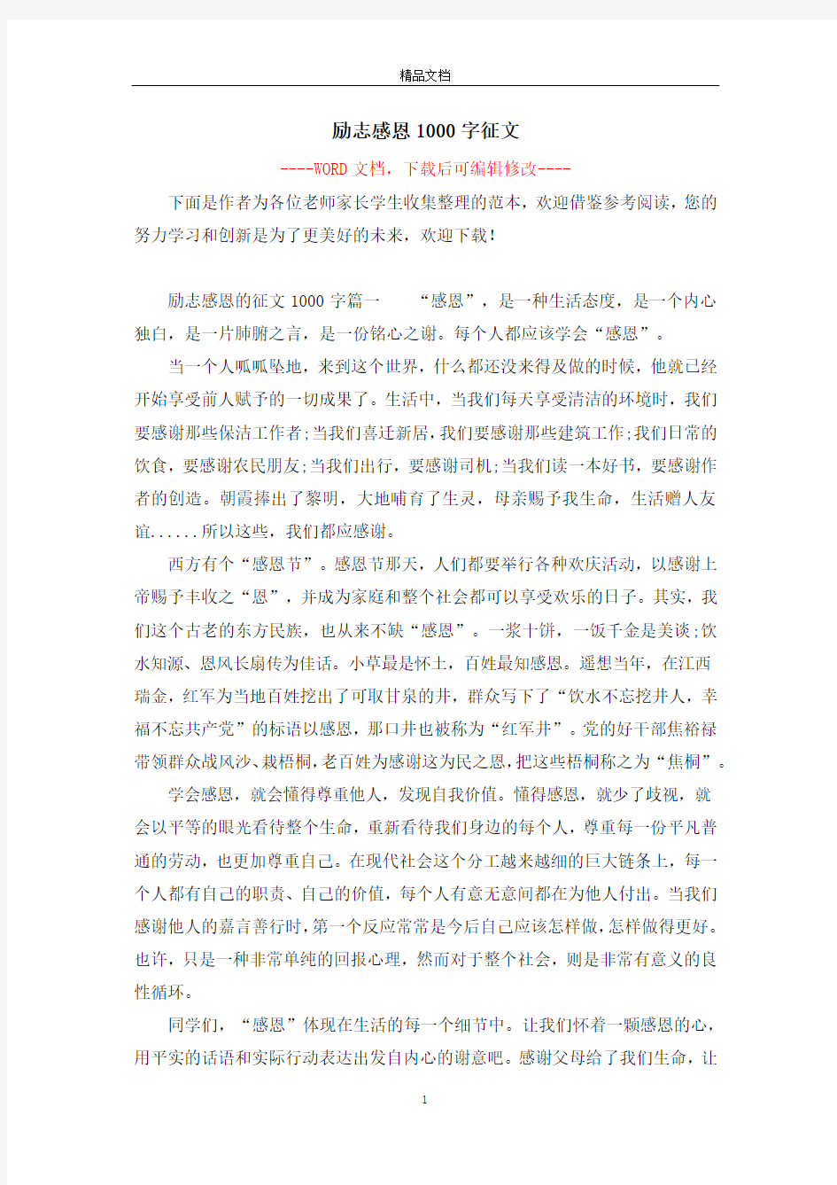 励志感恩1000字征文