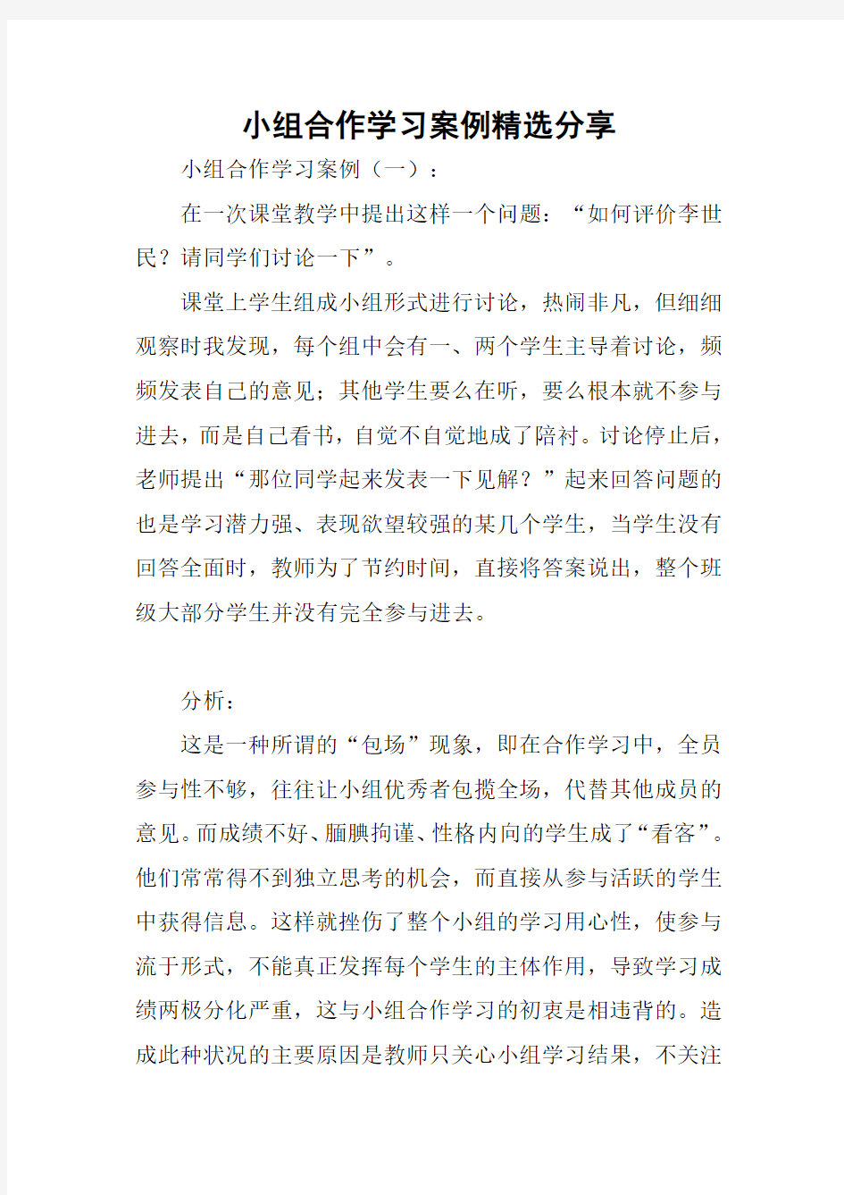 小组合作学习案例精选分享