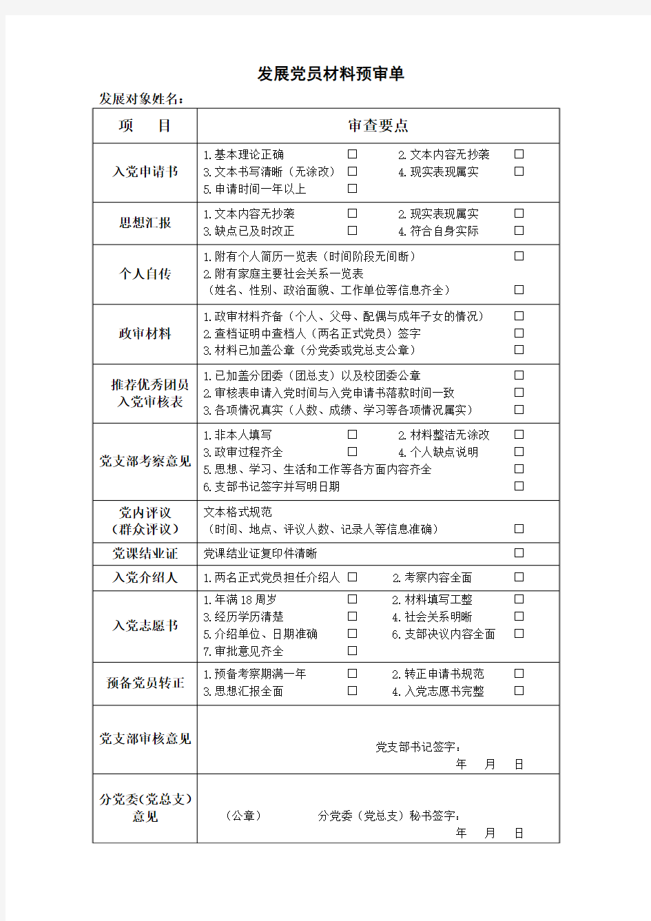 发展党员材料预审单