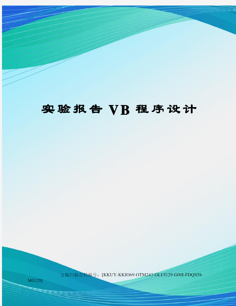 实验报告VB程序设计