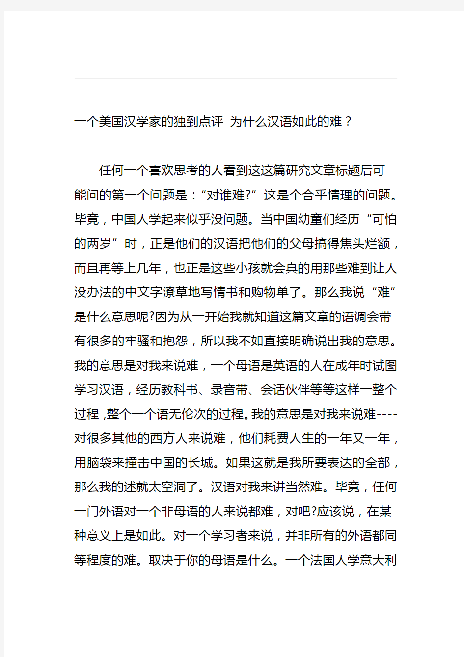 一个美国汉学家的独到点评 为什么汉语如此的难