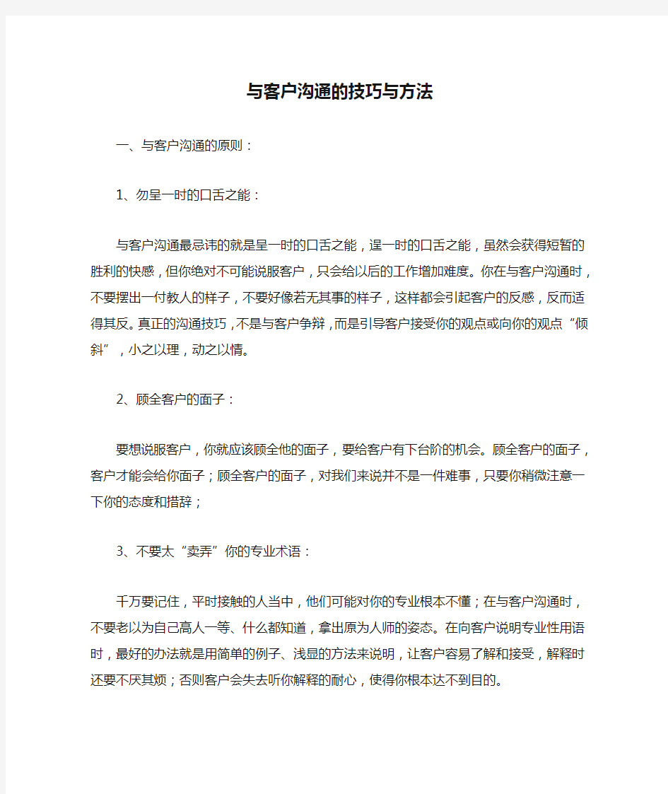 与客户沟通的技巧与方法