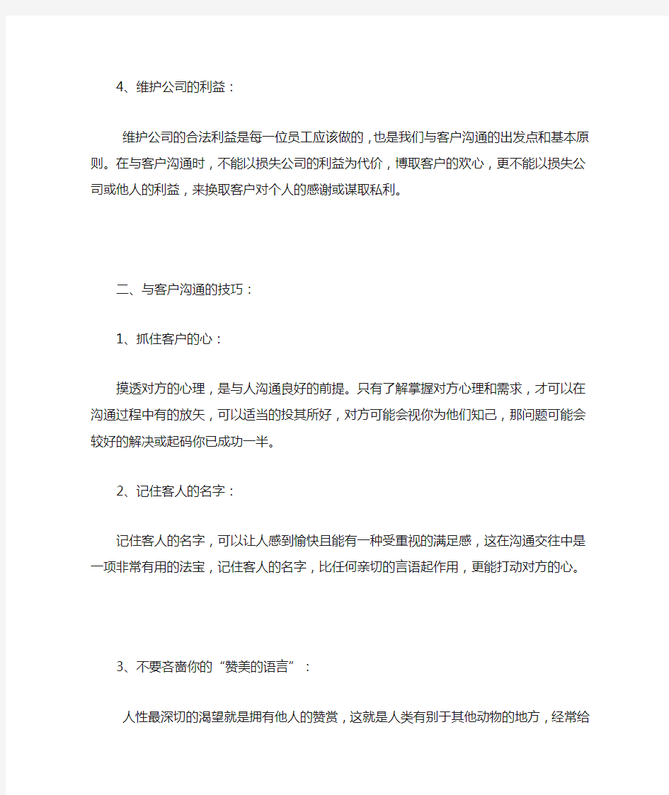 与客户沟通的技巧与方法