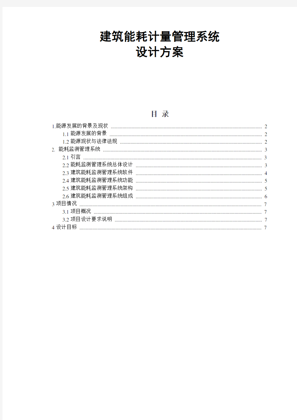 建筑能耗计量管理系统解决方案