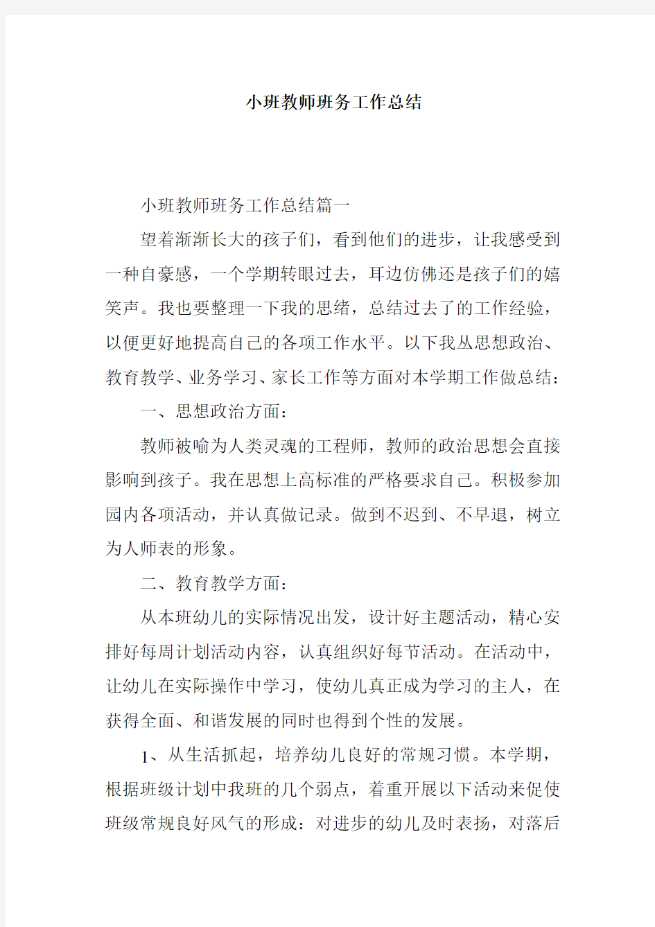 小班教师班务工作总结