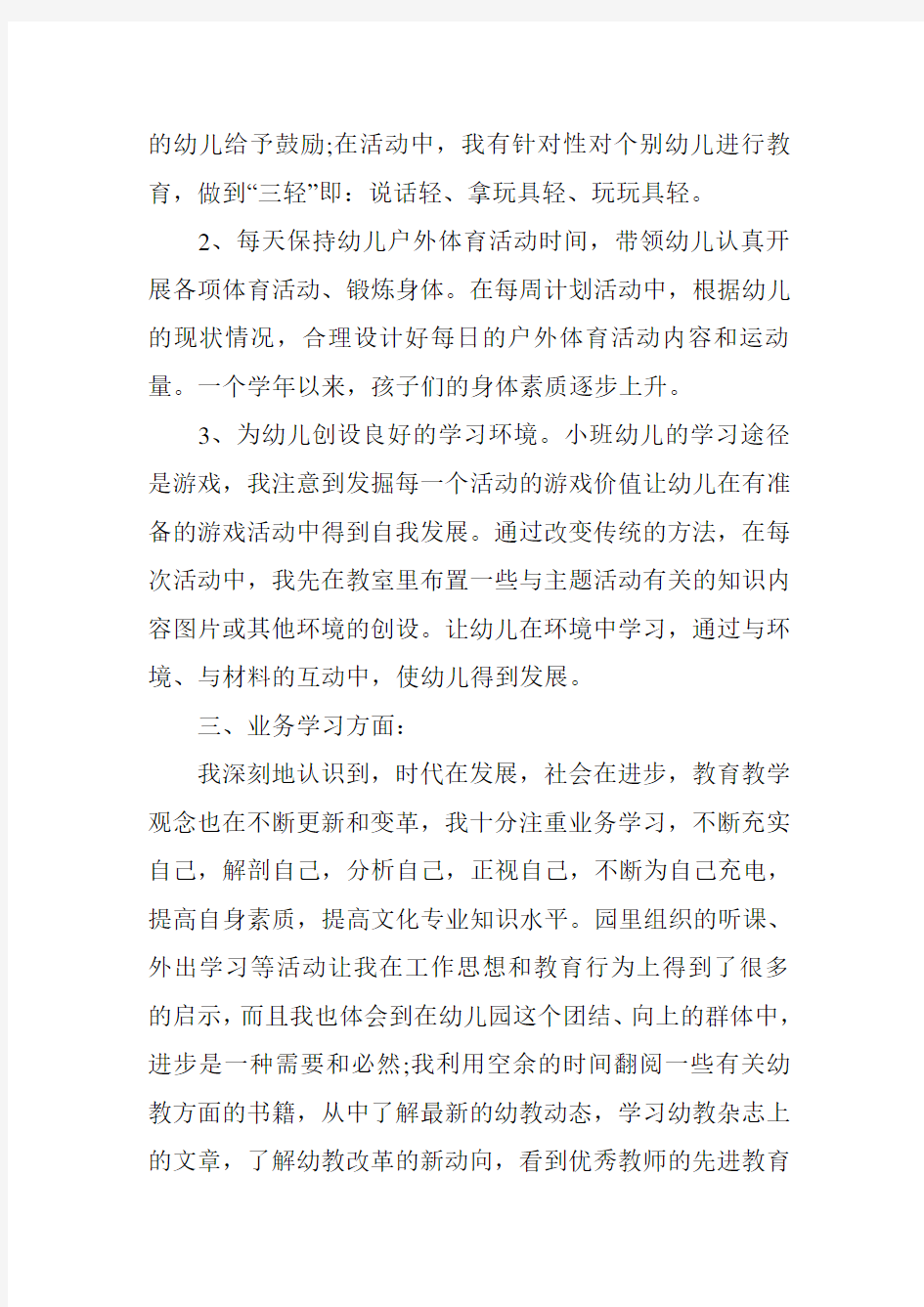 小班教师班务工作总结