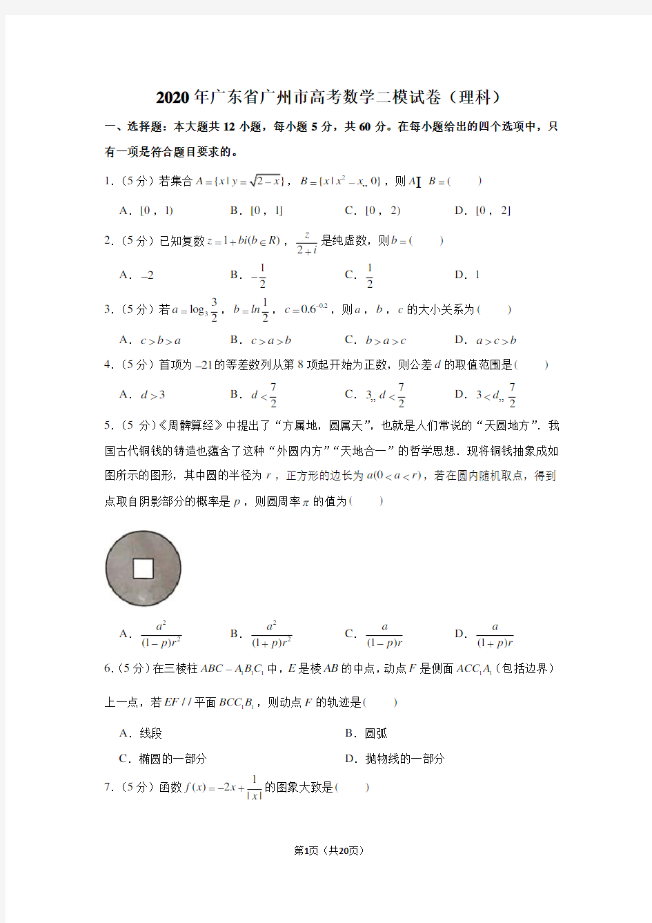 2020年广东省广州市高考数学二模试卷(理科)