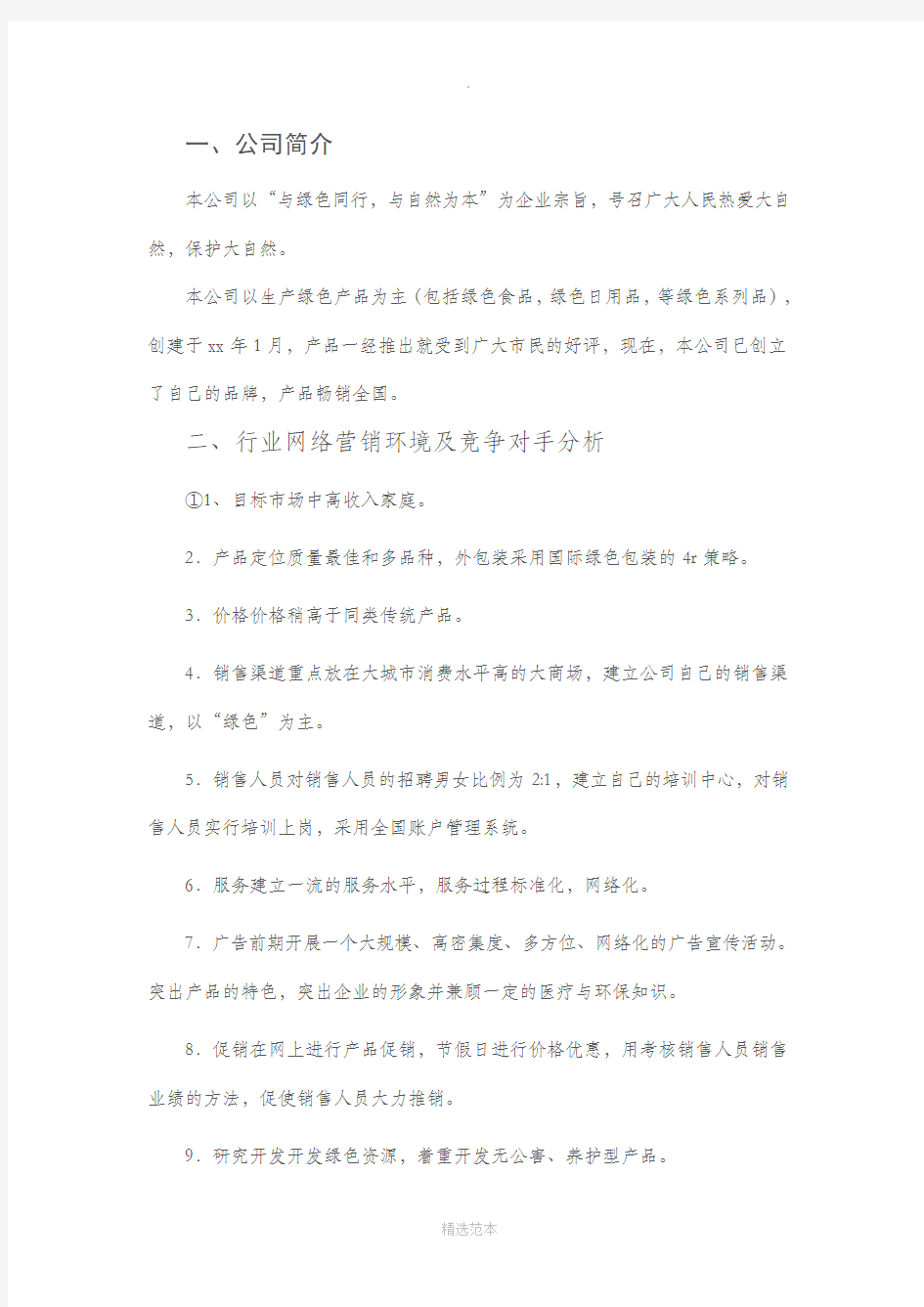 网络营销策划方案82087