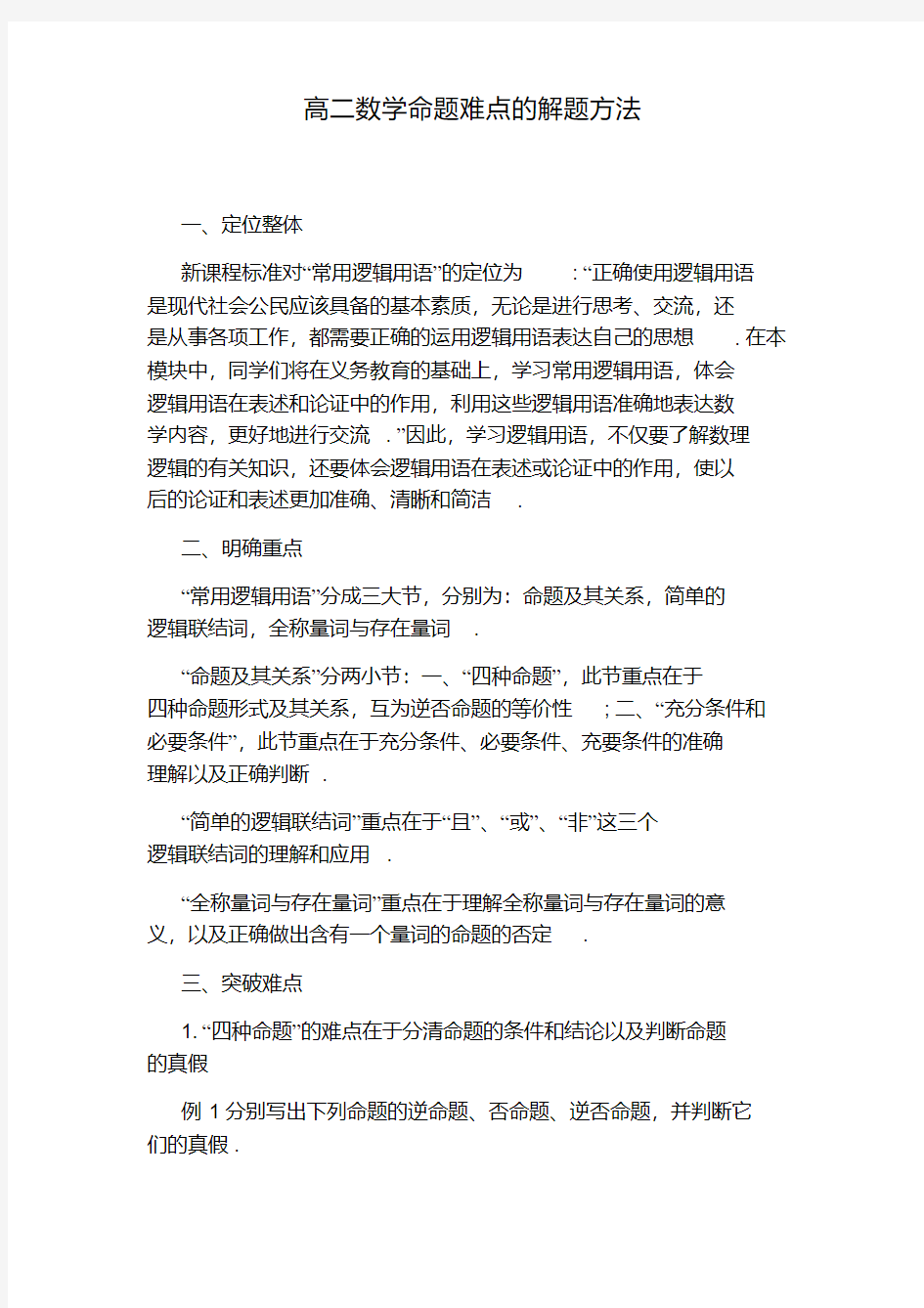 高二数学命题难点的解题方法