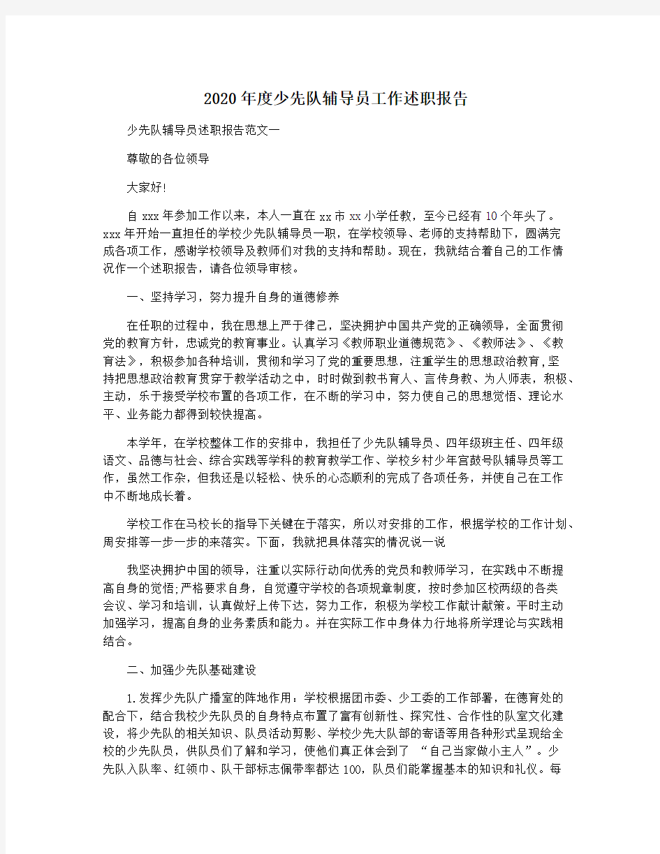 2020年度少先队辅导员工作述职报告