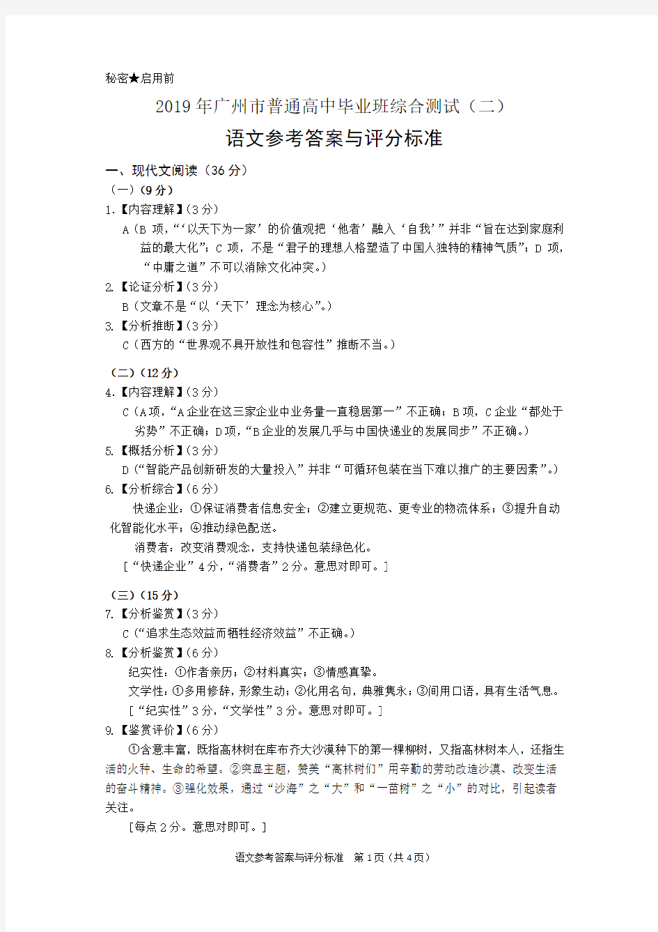 2019广州二模语文参考答案与评分标准