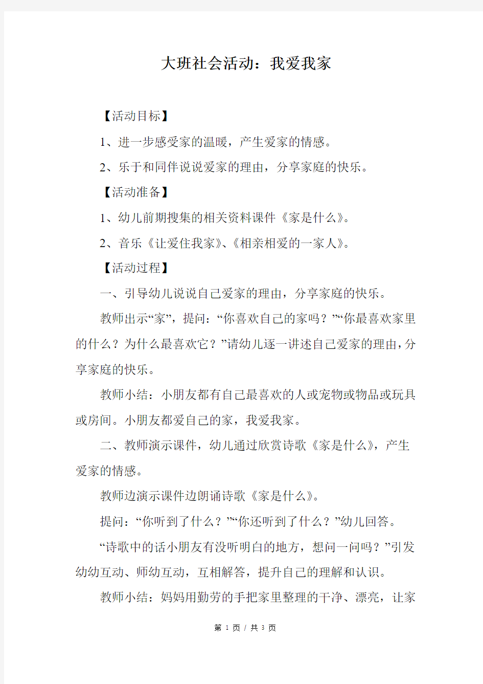 大班社会活动：我爱我家