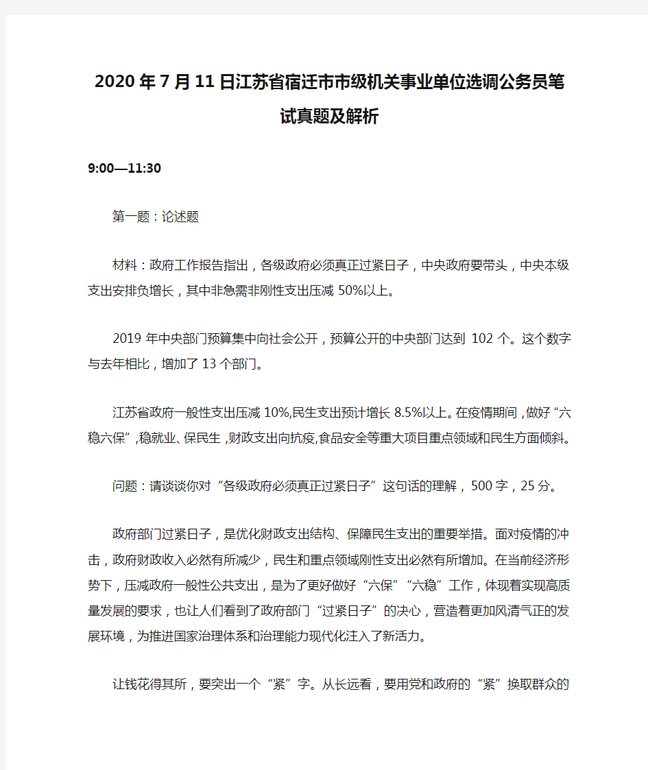 2020年7月11日江苏省宿迁市市级机关事业单位选调公务员笔试真题及解析