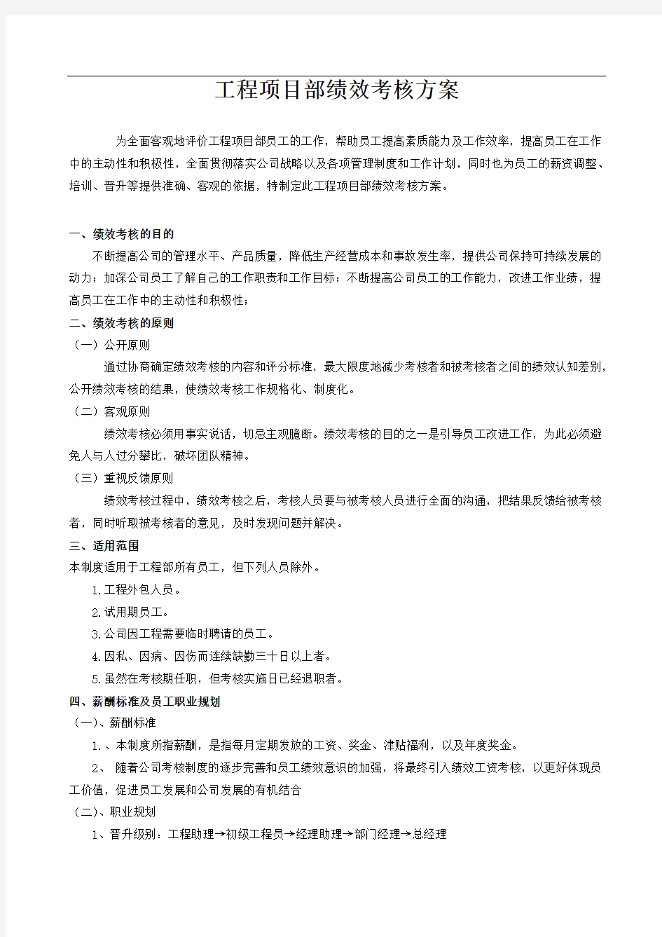 工程项目部绩效考核方案