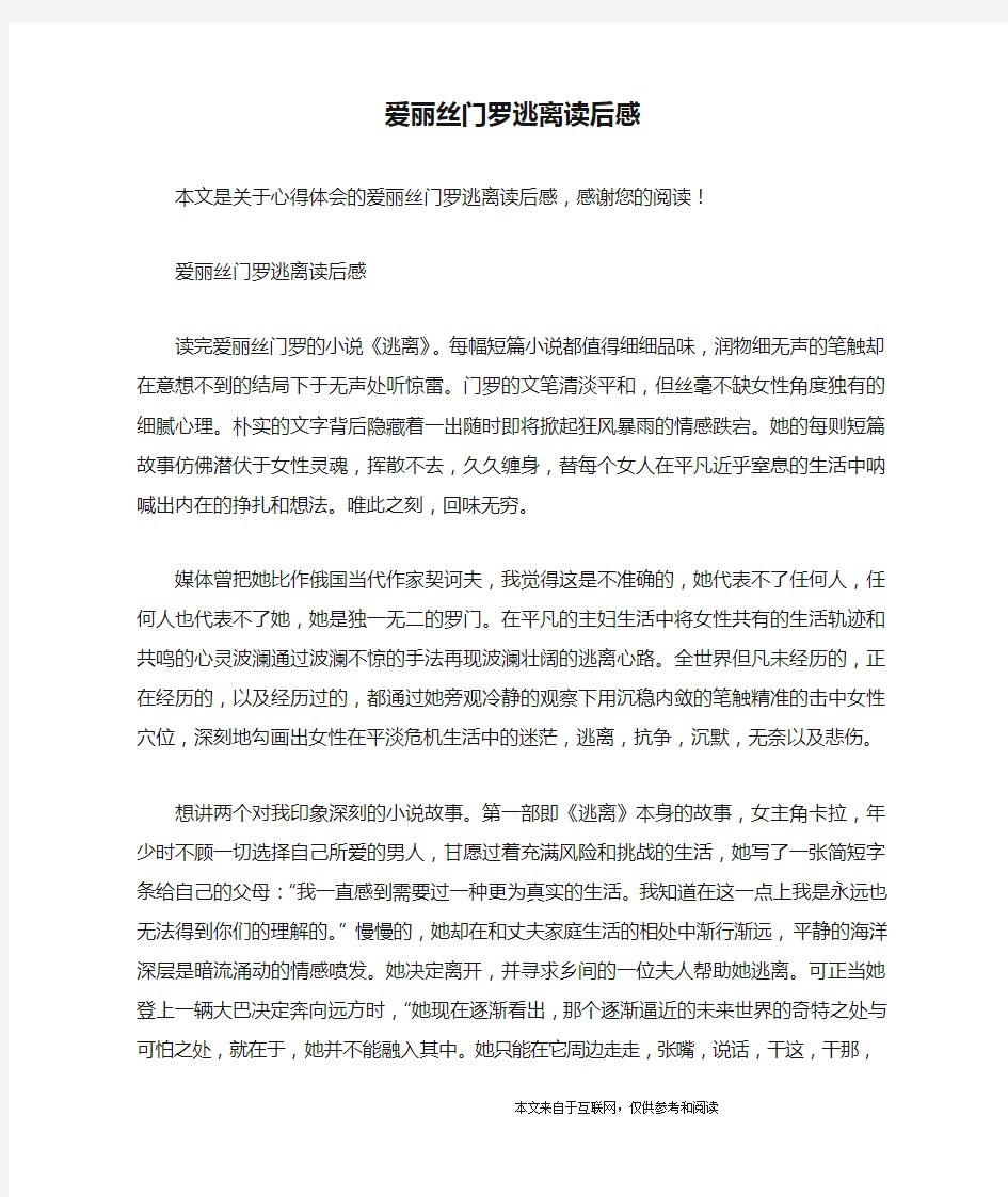 爱丽丝门罗逃离读后感_心得体会