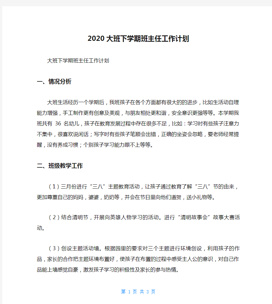 2020大班下学期班主任工作计划