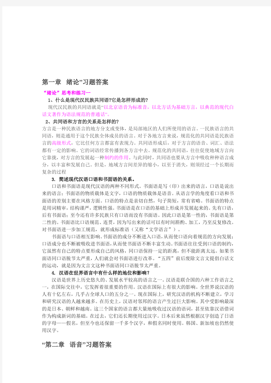 现代汉语1(上)课后答案.