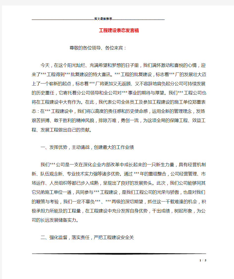 工程建设表态发言稿