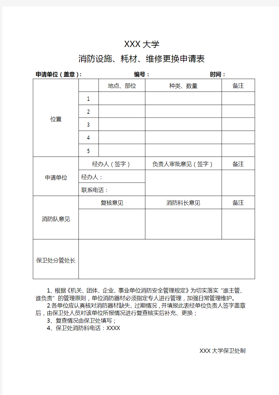 消防设施、耗材、维修更换申请表