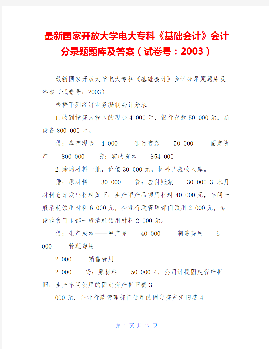 最新国家开放大学电大专科《基础会计》会计分录题题库及答案(试卷号：2003)