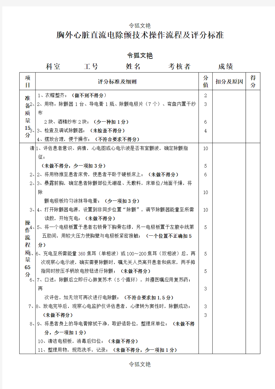 电除颤技术操作流程及评分标准之令狐文艳创作