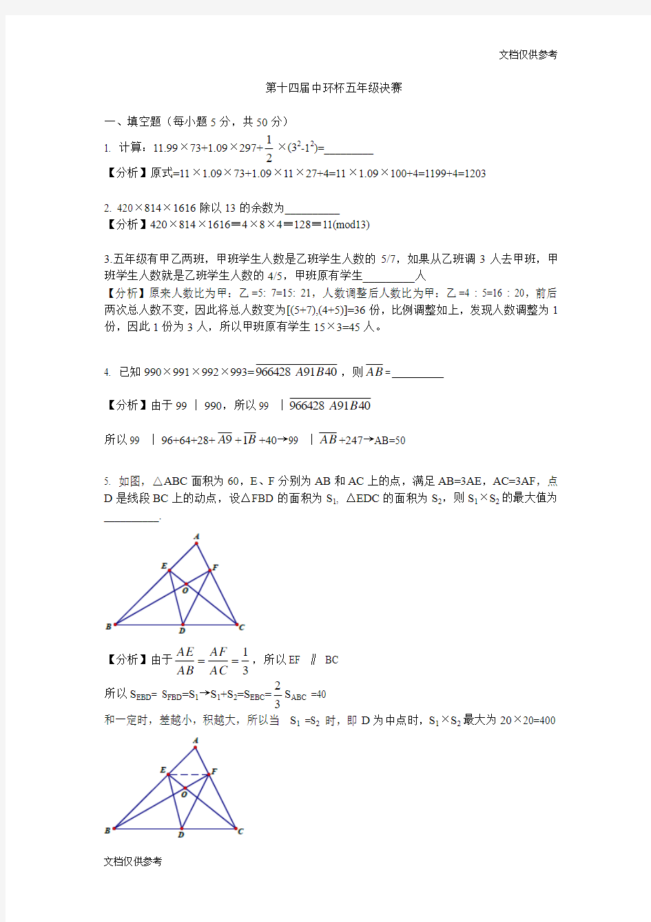 2014第十四届中环杯五年级决赛详解