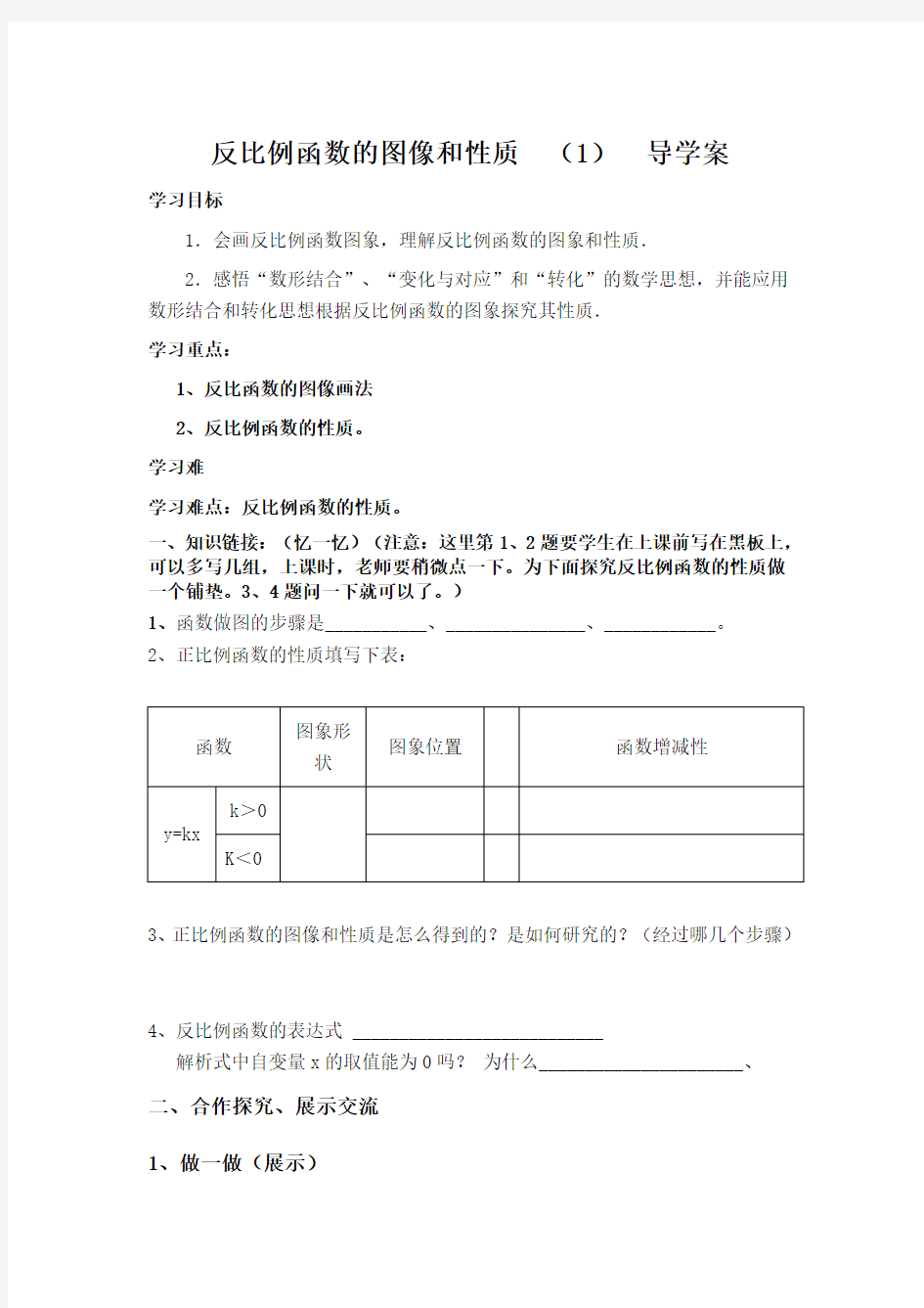 17.1.2反比例函数的图像和性质 精品导学案